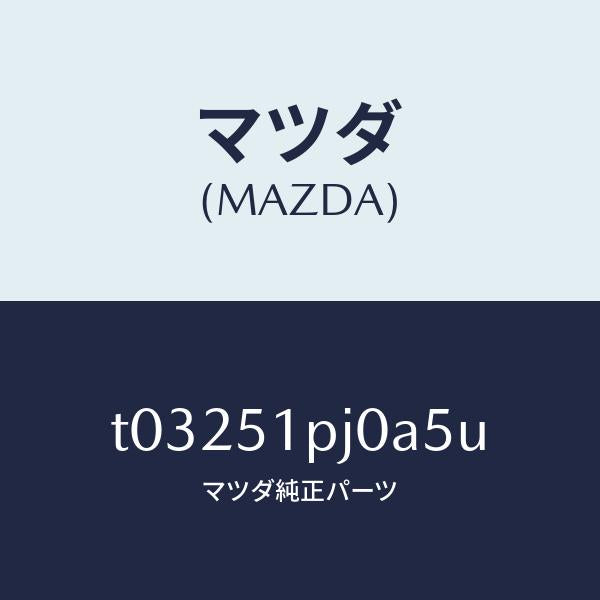 マツダ(MAZDA)モール(R)ステツプ-C./マツダ純正部品/ランプ/T03251PJ0A5U(T032-51-PJ0A5)