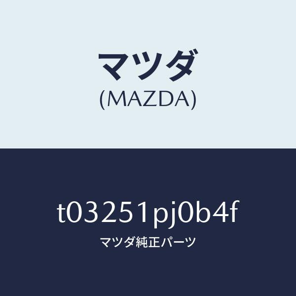 マツダ(MAZDA)モール(R)FRTステツプ/マツダ純正部品/ランプ/T03251PJ0B4F(T032-51-PJ0B4)