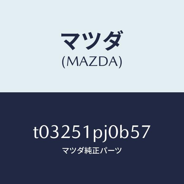 マツダ(MAZDA)モール(R)FRTステツプ/マツダ純正部品/ランプ/T03251PJ0B57(T032-51-PJ0B5)