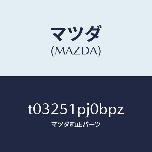 マツダ(MAZDA)モール(R)FRTステツプ/マツダ純正部品/ランプ/T03251PJ0BPZ(T032-51-PJ0BP)