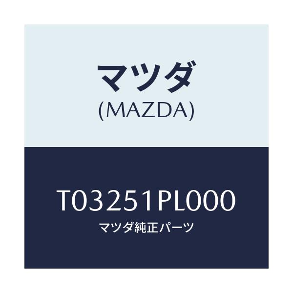 マツダ(MAZDA) モール(R) RRサイドステツプ/ランプ/マツダ純正部品/T03251PL000(T032-51-PL000)