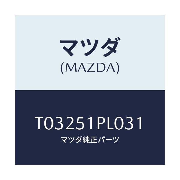 マツダ(MAZDA) モール(R) RRサイドステツプ/ランプ/マツダ純正部品/T03251PL031(T032-51-PL031)