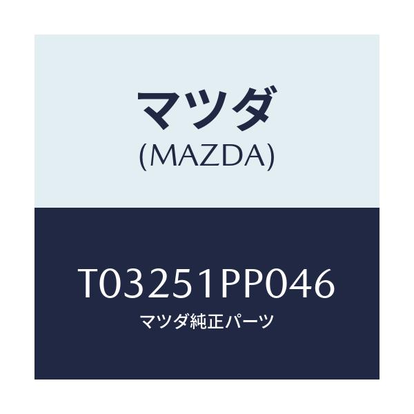マツダ(MAZDA) モール(L) ステツプ-FRT/ランプ/マツダ純正部品/T03251PP046(T032-51-PP046)