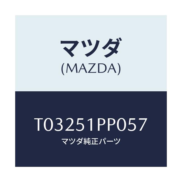 マツダ(MAZDA) モール(L) ステツプ-FRT/ランプ/マツダ純正部品/T03251PP057(T032-51-PP057)