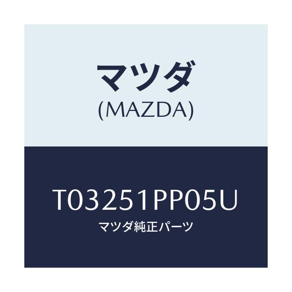 マツダ(MAZDA) モール(L) ステツプ-FRT/ランプ/マツダ純正部品/T03251PP05U(T032-51-PP05U)