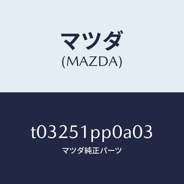 マツダ(MAZDA)モール(L)ステツプ-FRT/マツダ純正部品/ランプ/T03251PP0A03(T032-51-PP0A0)