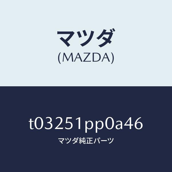 マツダ(MAZDA)モール(L)ステツプ-FRT/マツダ純正部品/ランプ/T03251PP0A46(T032-51-PP0A4)