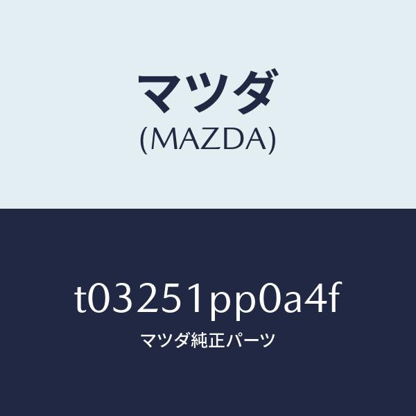 マツダ(MAZDA)モール(L)ステツプ-FRT/マツダ純正部品/ランプ/T03251PP0A4F(T032-51-PP0A4)