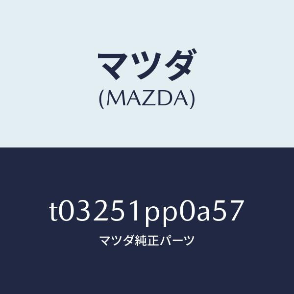 マツダ(MAZDA)モール(L)ステツプ-FRT/マツダ純正部品/ランプ/T03251PP0A57(T032-51-PP0A5)