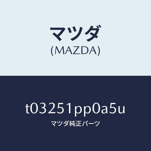 マツダ(MAZDA)モール(L)ステツプ-FRT/マツダ純正部品/ランプ/T03251PP0A5U(T032-51-PP0A5)