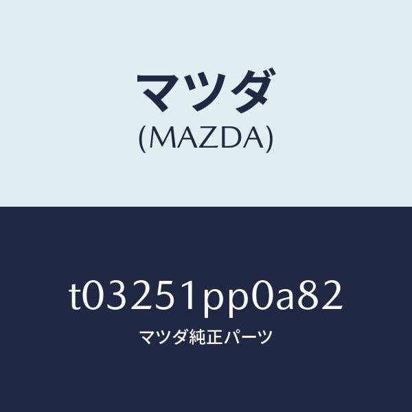 マツダ(MAZDA)モール(L)ステツプ-FRT/マツダ純正部品/ランプ/T03251PP0A82(T032-51-PP0A8)