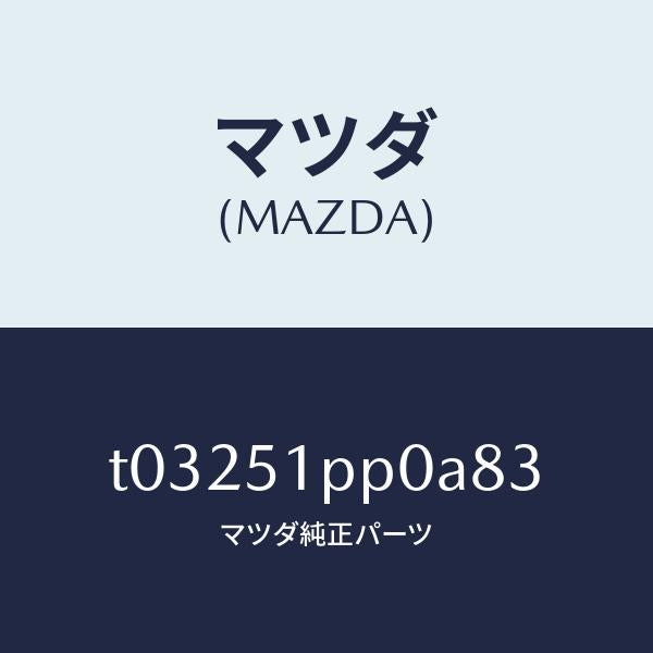 マツダ(MAZDA)モール(L)ステツプ-FRT/マツダ純正部品/ランプ/T03251PP0A83(T032-51-PP0A8)