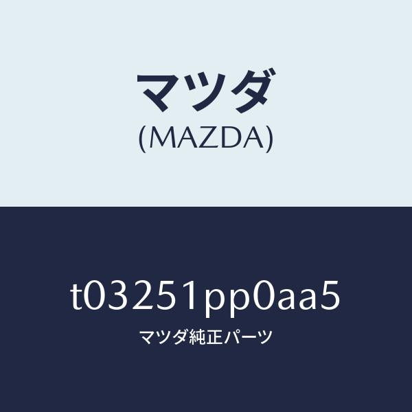 マツダ(MAZDA)モール(L)ステツプ-FRT/マツダ純正部品/ランプ/T03251PP0AA5(T032-51-PP0AA)