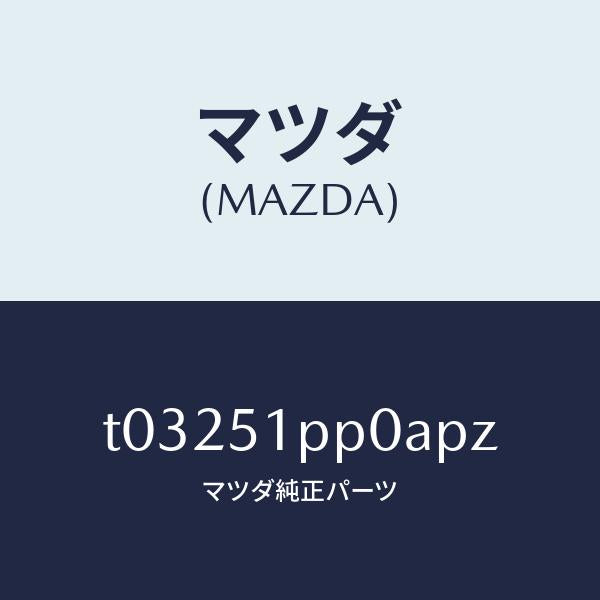 マツダ(MAZDA)モール(L)ステツプ-FRT/マツダ純正部品/ランプ/T03251PP0APZ(T032-51-PP0AP)