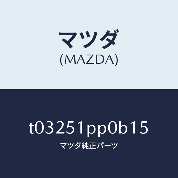 マツダ(MAZDA)モール(L)FRTステツプ/マツダ純正部品/ランプ/T03251PP0B15(T032-51-PP0B1)