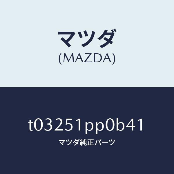 マツダ(MAZDA)モール(L)FRTステツプ/マツダ純正部品/ランプ/T03251PP0B41(T032-51-PP0B4)