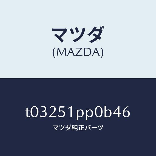 マツダ(MAZDA)モール(L)FRTステツプ/マツダ純正部品/ランプ/T03251PP0B46(T032-51-PP0B4)