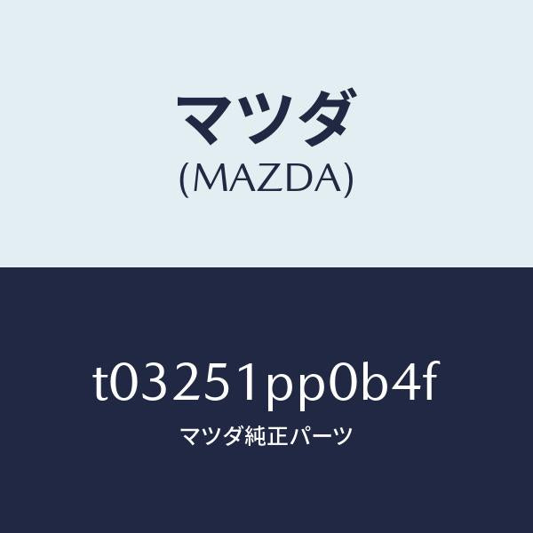 マツダ(MAZDA)モール(L)FRTステツプ/マツダ純正部品/ランプ/T03251PP0B4F(T032-51-PP0B4)