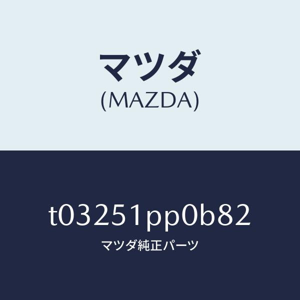 マツダ(MAZDA)モール(L)FRTステツプ/マツダ純正部品/ランプ/T03251PP0B82(T032-51-PP0B8)