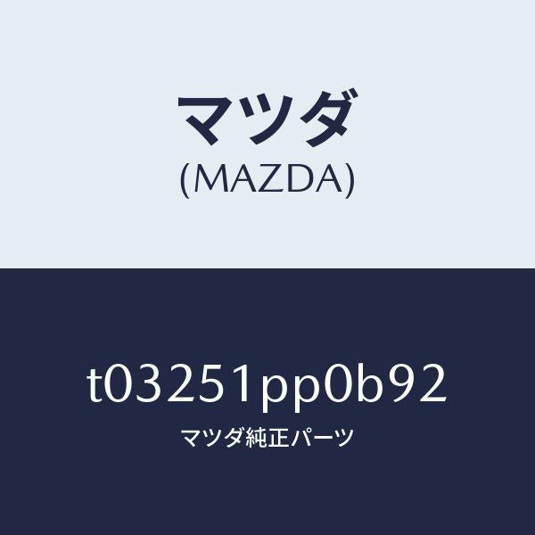 マツダ(MAZDA)モール(L)FRTステツプ/マツダ純正部品/ランプ/T03251PP0B92(T032-51-PP0B9)