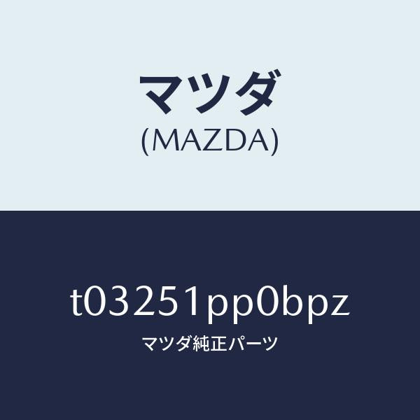 マツダ(MAZDA)モール(L)FRTステツプ/マツダ純正部品/ランプ/T03251PP0BPZ(T032-51-PP0BP)