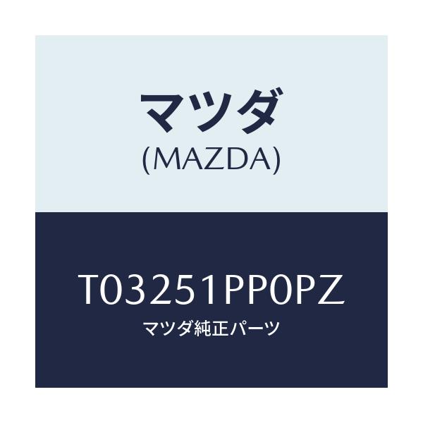 マツダ(MAZDA) モール(L) ステツプ-FRT/ランプ/マツダ純正部品/T03251PP0PZ(T032-51-PP0PZ)