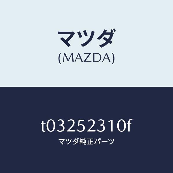 マツダ(MAZDA)ボンネツト/マツダ純正部品/フェンダー/T03252310F(T032-52-310F)