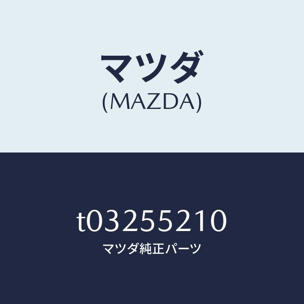 マツダ(MAZDA)パネルセンター/マツダ純正部品/ダッシュボード/T03255210(T032-55-210)