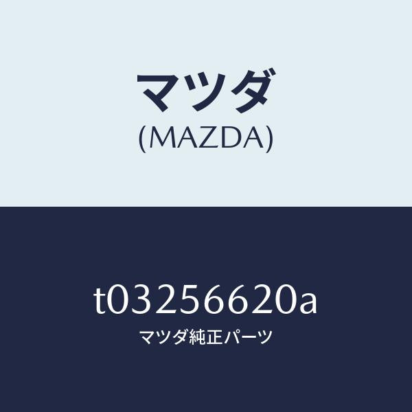 マツダ(MAZDA)ロツクボンネツト/マツダ純正部品/T03256620A(T032-56-620A)