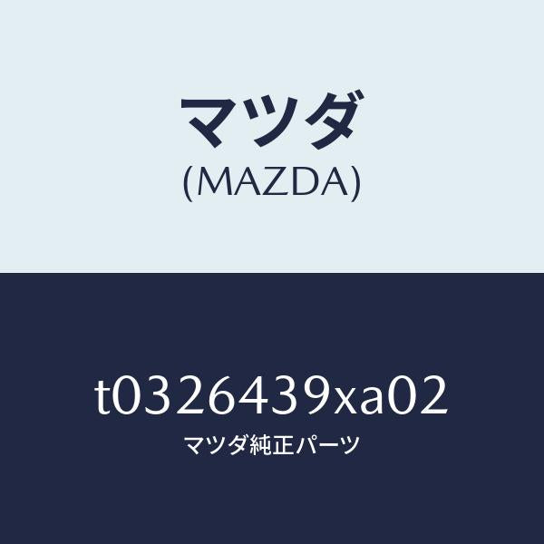 マツダ(MAZDA)ホルダーカツプ/マツダ純正部品/T0326439XA02(T032-64-39XA0)