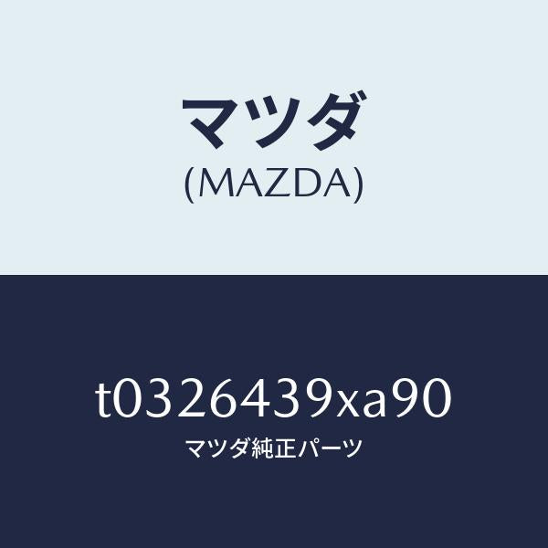 マツダ(MAZDA)ホルダーカツプ/マツダ純正部品/T0326439XA90(T032-64-39XA9)