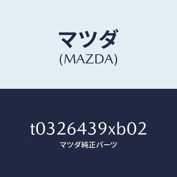 マツダ(MAZDA)ホルダーカツプ/マツダ純正部品/T0326439XB02(T032-64-39XB0)
