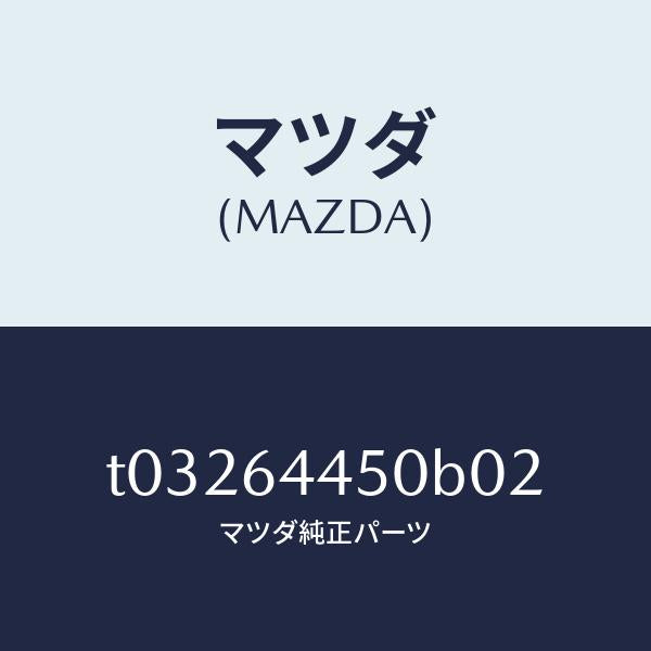 マツダ(MAZDA)リツドコンソール/マツダ純正部品/T03264450B02(T032-64-450B0)