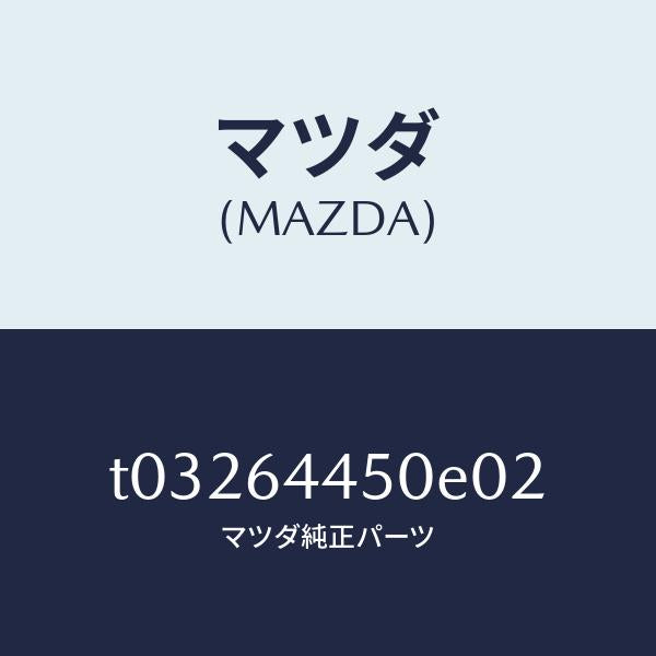 マツダ(MAZDA)リツドコンソール/マツダ純正部品/T03264450E02(T032-64-450E0)