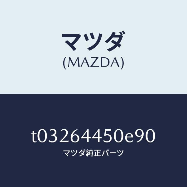 マツダ(MAZDA)リツドコンソール/マツダ純正部品/T03264450E90(T032-64-450E9)