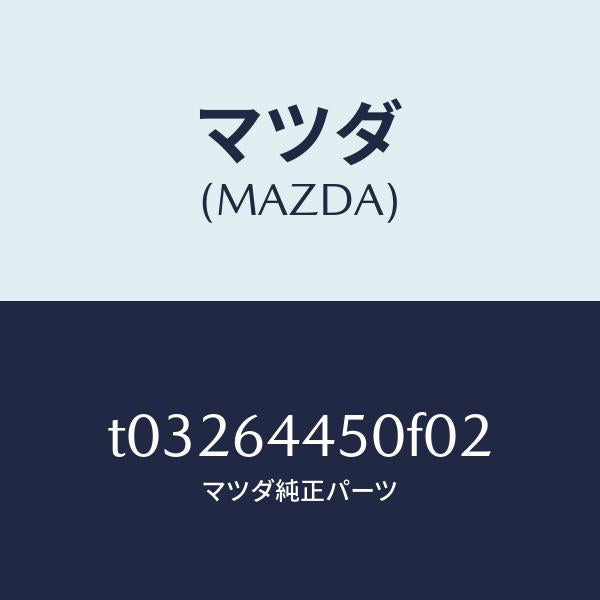 マツダ(MAZDA)リツドコンソール/マツダ純正部品/T03264450F02(T032-64-450F0)