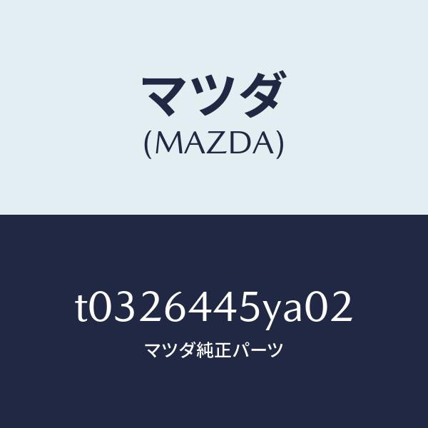 マツダ(MAZDA)ロツクコンソールリツド/マツダ純正部品/T0326445YA02(T032-64-45YA0)