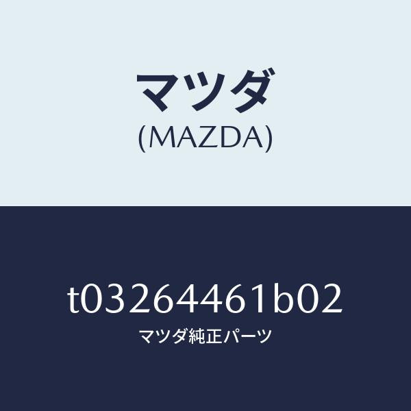 マツダ(MAZDA)リツドアウターコンソール/マツダ純正部品/T03264461B02(T032-64-461B0)
