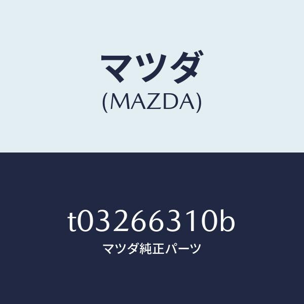 マツダ(MAZDA)アクチユエーターA.C.C./マツダ純正部品/PWスイッチ/T03266310B(T032-66-310B)
