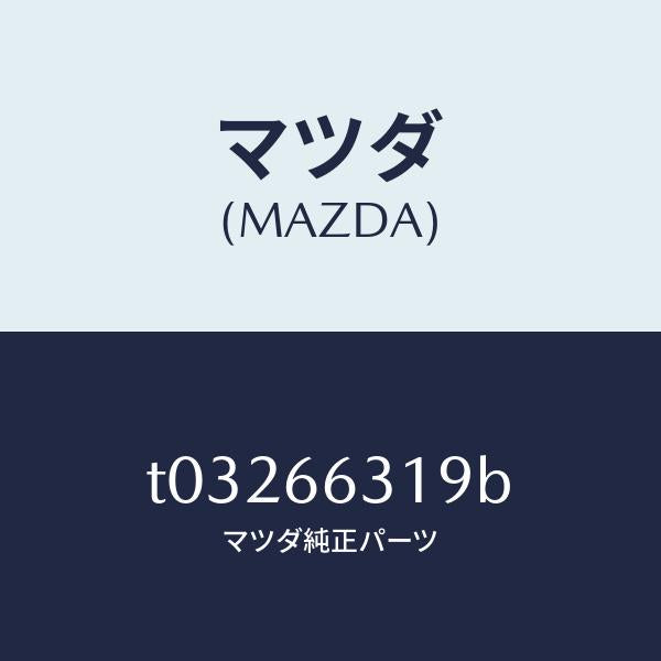 マツダ(MAZDA)カバーアクチユエーター/マツダ純正部品/PWスイッチ/T03266319B(T032-66-319B)
