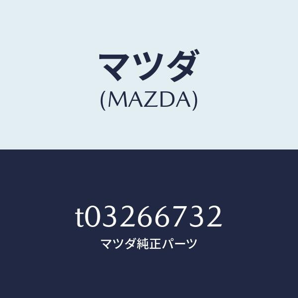 マツダ(MAZDA)カバーフユーズブロツク/マツダ純正部品/PWスイッチ/T03266732(T032-66-732)
