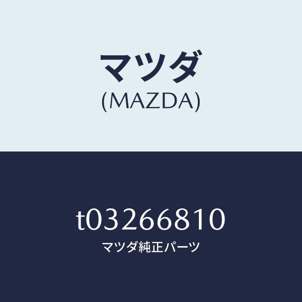 マツダ(MAZDA)ユニツトインターミツトリレー/マツダ純正部品/PWスイッチ/T03266810(T032-66-810)