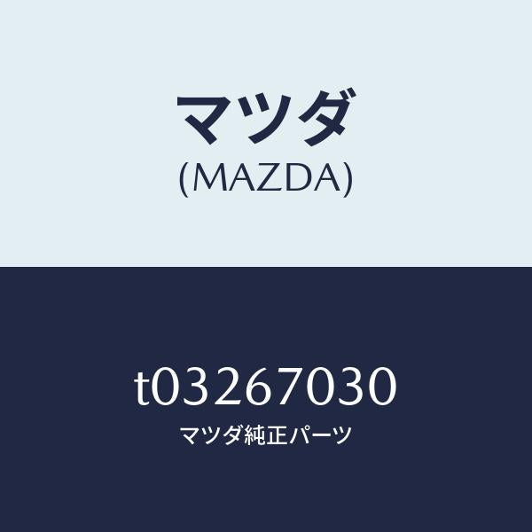マツダ(MAZDA)ハーネスインストルメント/マツダ純正部品/T03267030(T032-67-030)