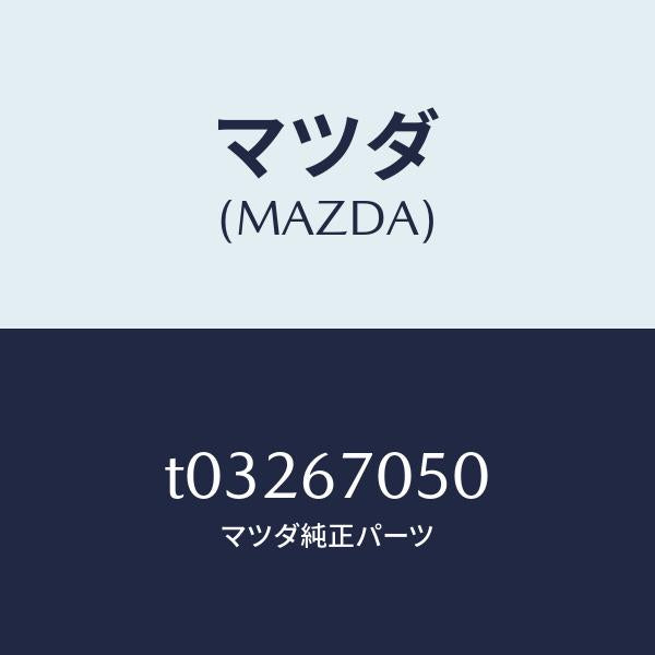 マツダ(MAZDA)ハーネスリヤー/マツダ純正部品/T03267050(T032-67-050)