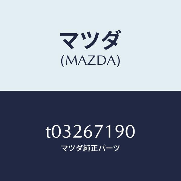 マツダ(MAZDA)ハーネスドアー-ドライバーサイト/マツダ純正部品/T03267190(T032-67-190)