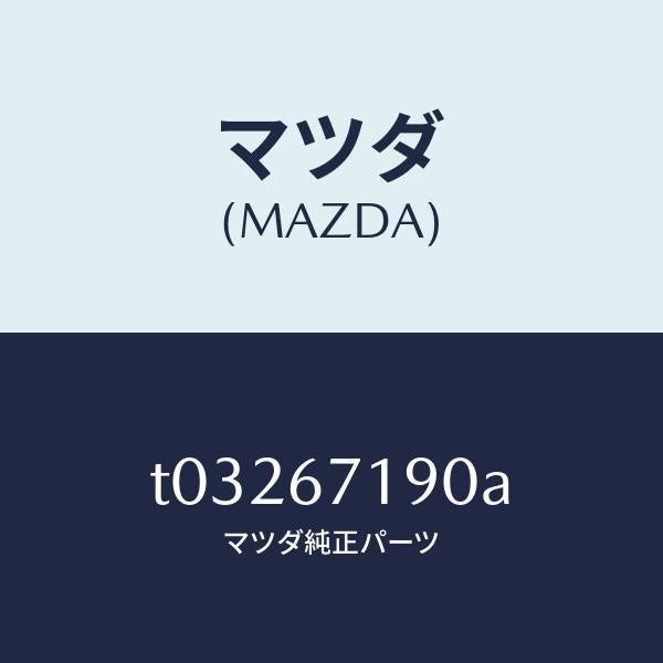 マツダ(MAZDA)ハーネスドアー-ドライバーサイト/マツダ純正部品/T03267190A(T032-67-190A)