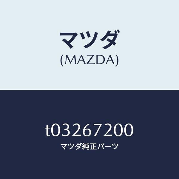 マツダ(MAZDA)ハーネスドアー-パツセンジヤー/マツダ純正部品/T03267200(T032-67-200)