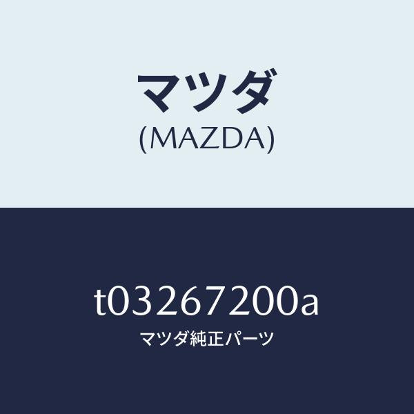 マツダ(MAZDA)ハーネスドアー-パツセンジヤー/マツダ純正部品/T03267200A(T032-67-200A)