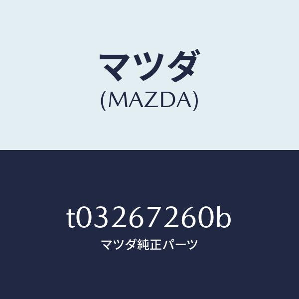 マツダ(MAZDA)ケーブルバツテリーアース/マツダ純正部品/T03267260B(T032-67-260B)