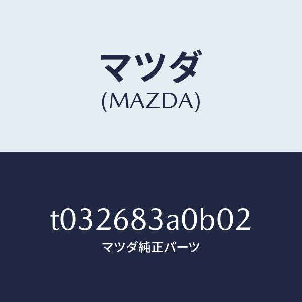 マツダ(MAZDA)トレーリヤーパツケージ/マツダ純正部品/T032683A0B02(T032-68-3A0B0)